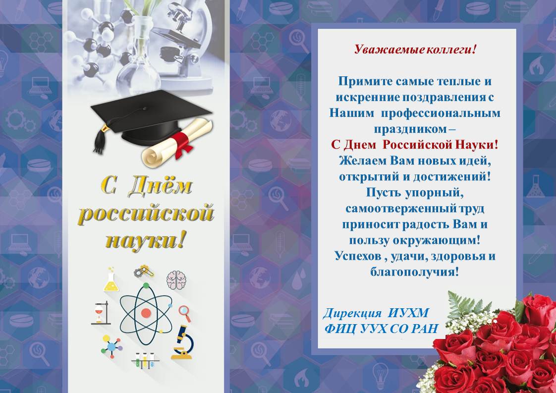 +С Днем Российской Науки 2020!!! (1)+.jpg